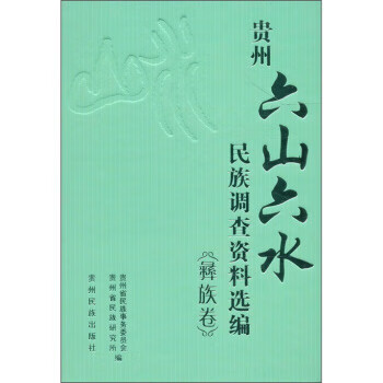 贵州六山六水民族调查资料选编 彝族卷
