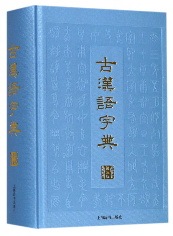 古汉语字典(第3版)(精)