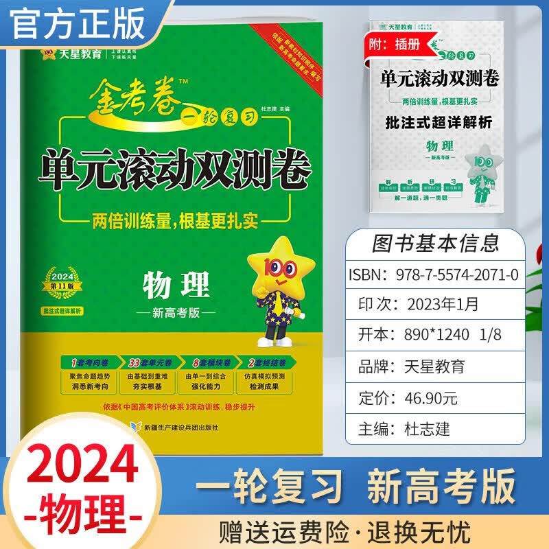 2024新版高考金考卷一轮复习单元滚动双测卷语文数学英语物理化学生物政治历史地理新高考自选 高考真题模拟试卷试题汇编 物理