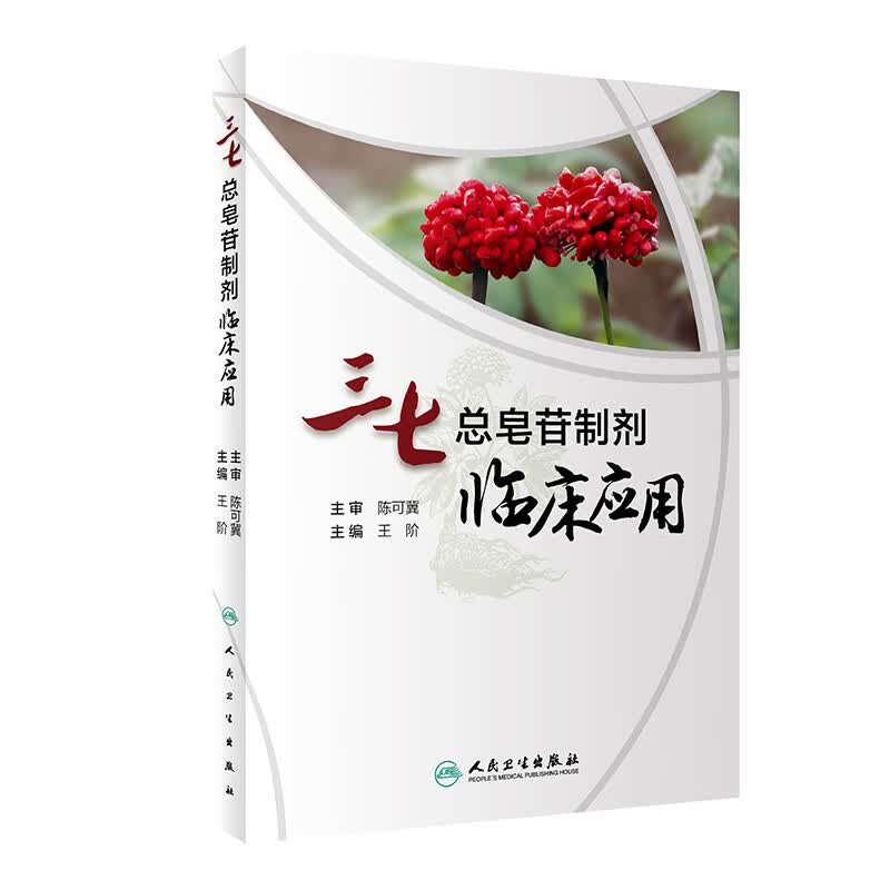 三七总皂苷制剂临床应用