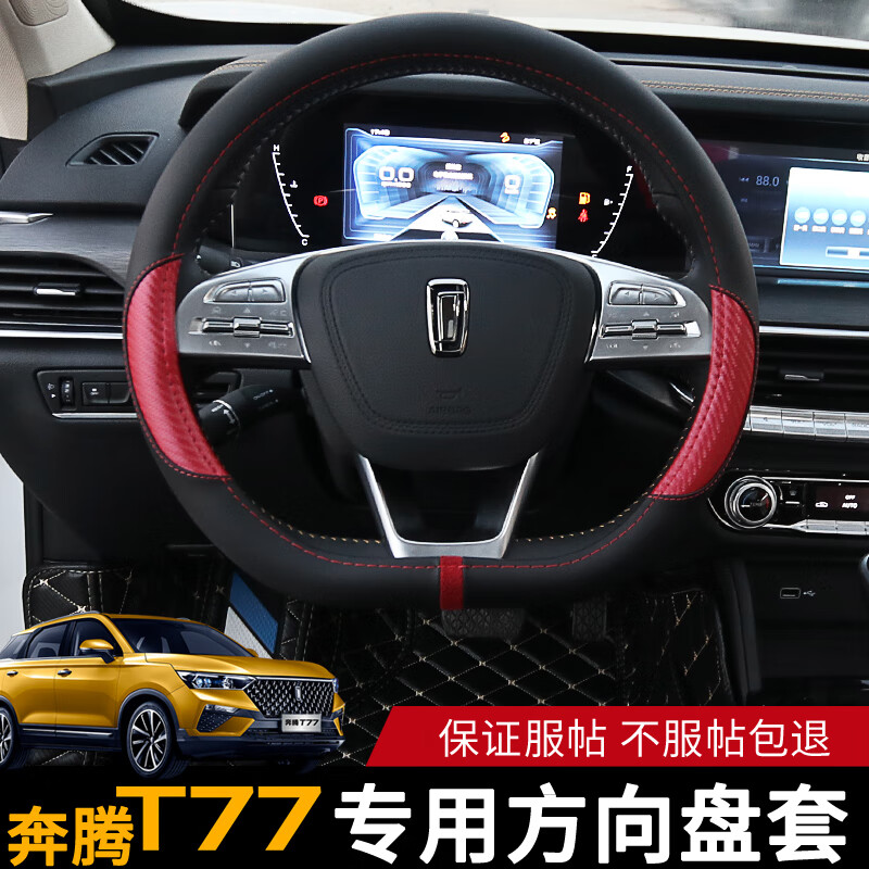 奔腾t77手缝方向盘套内饰改 奔腾t77方向盘套黑拼碳纤红款