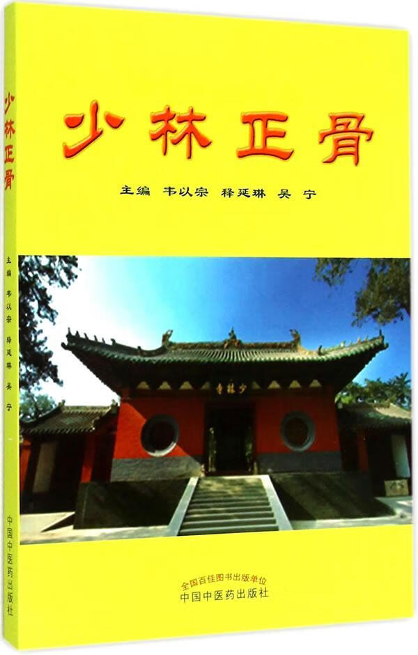 少林正骨韦以宗中国中医药出版社9787513224673 医学书籍