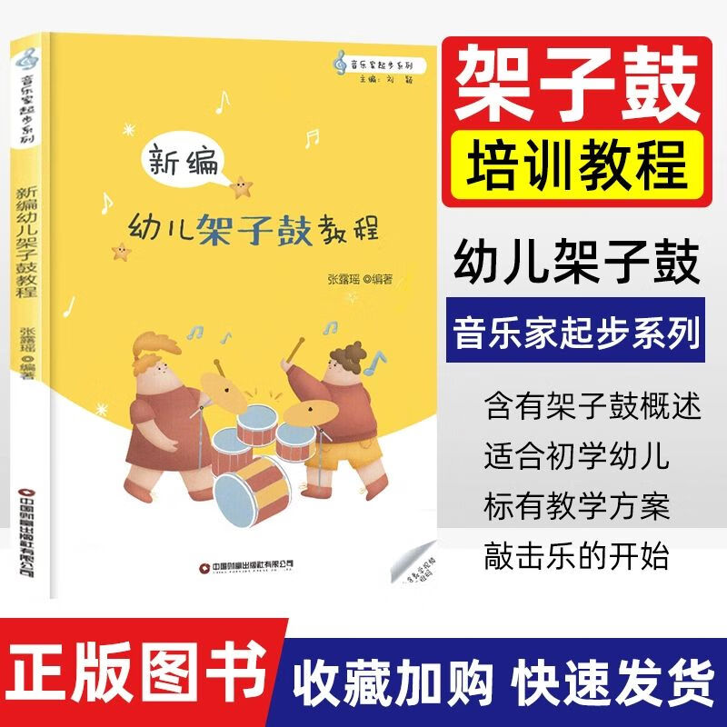 新编幼儿架子鼓教程张露瑶编音乐理论艺术幼儿架子鼓基础入门教学