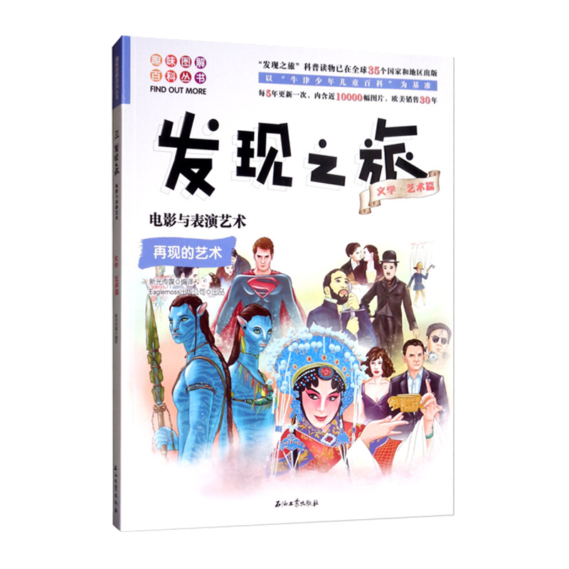 发现之旅·文学艺术篇：电影与表演艺术