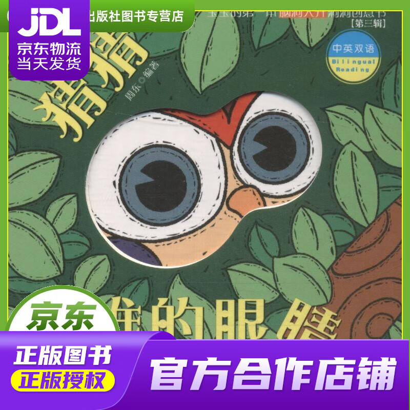 【 正版图书 京东配送 】猜猜谁的眼睛 周东 北方妇女儿童出版社有限