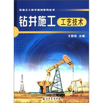 石油工人技术培训系列丛书:钻井施工工艺技术【正版图书，放心购买】怎么样,好用不?