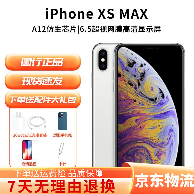 Apple iPhone XS MAX 苹果xs 单卡 苹果xsmax 双卡 国行全网通二手苹果手机 Xsmax 银色 【99新】256G