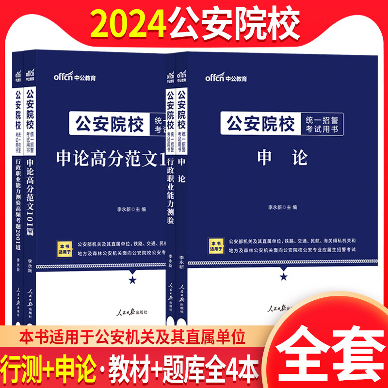 中公公安联考行测申论2024年公安院校公务员联考人民警察招警考试用书行政职业能力测验教材历年真题公安专业 行测[教材+题库]2本