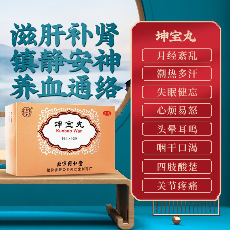同仁堂 坤宝丸50丸*10袋/盒 滋补肝肾 镇静安神 养血通络 月经紊乱
