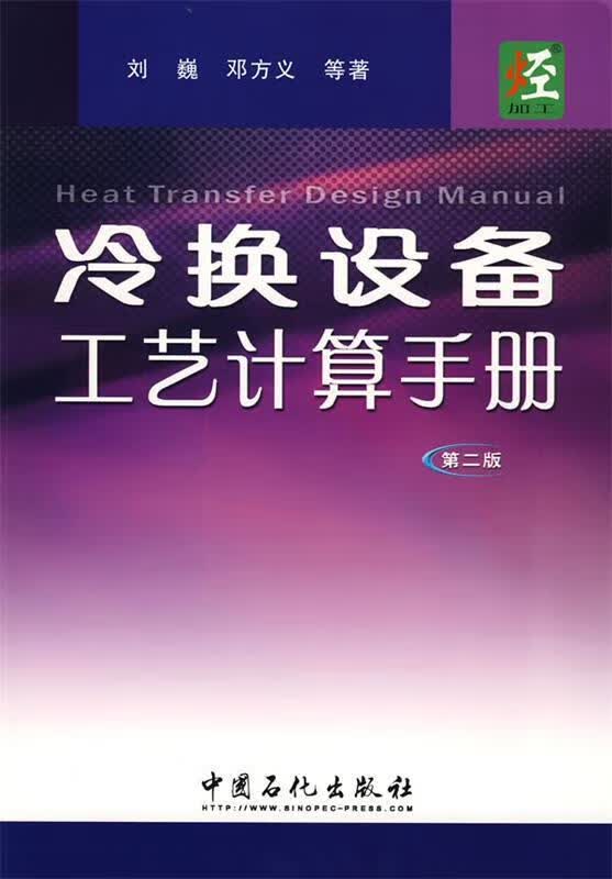 速发》冷换设备工艺计算手册中国石化出版社9787802295414