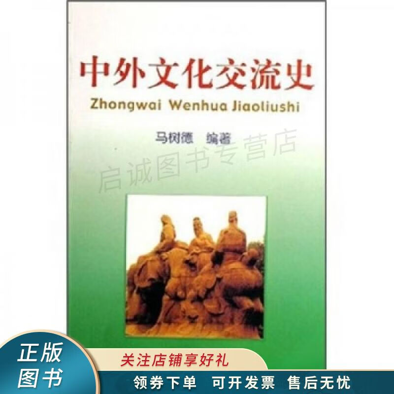 中外文化交流史
