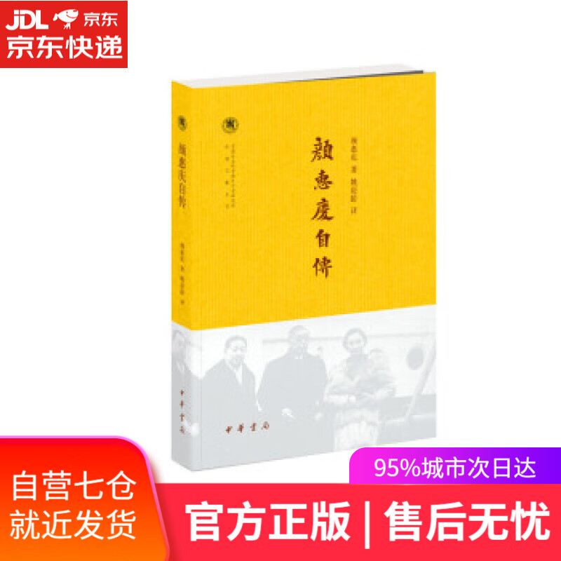 颜惠庆自传 颜惠庆著,姚崧龄 译 中华书