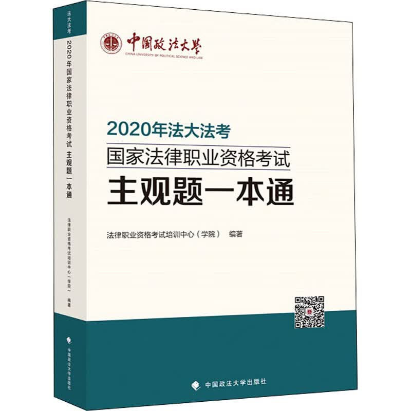 2020年国家法律职业资格考试主观题一本通