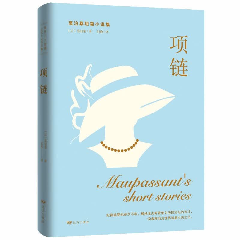 正版莫泊桑小说项链 世界三大短篇小说之父作品集·项链 莫泊桑经典小说名著全译本世界名著读本精选