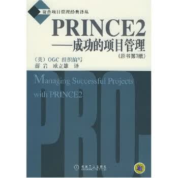 PRINCE2:成功的项目管理 OGC组织 著,薛岩,欧立雄 译【正版】