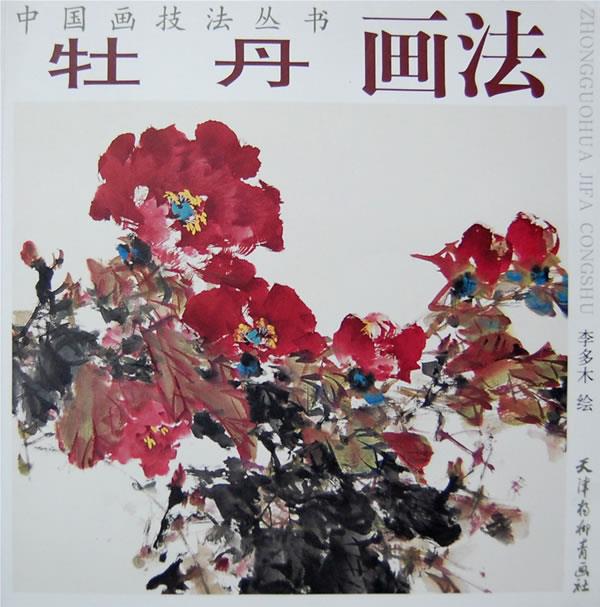 牡丹画法 李多木 绘【正版书】