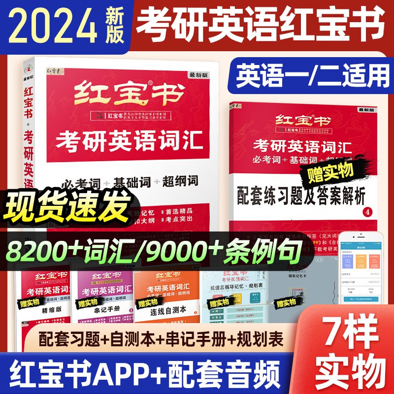 【官方正版】2024考研英语 红宝书 英语考研 考研红宝书 考研英语词汇 英语单词 考研红宝书一次通关 可搭考研真相 红宝书 考研英语词汇