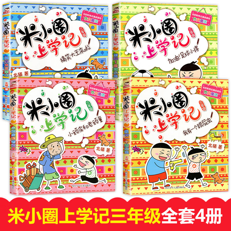 米小圈上学记正版 三年级 第三季全套4册6-7-8-9-10-12岁必读小学生