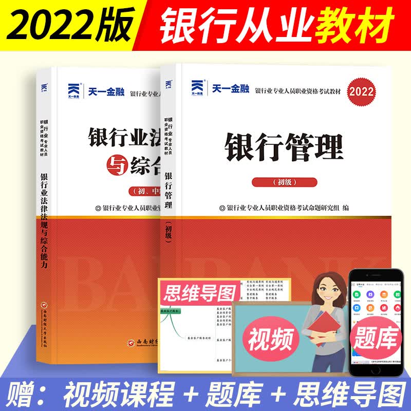 天一初级银行从业资格教材2022银行业法律法规与综合能 银行管理