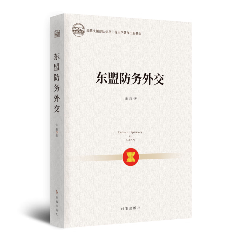 东盟防务外交