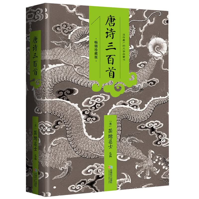 唐诗三百首（畅销珍藏版）
