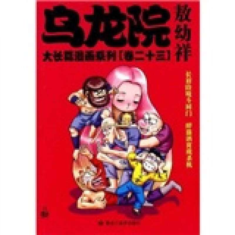 【书】乌龙院大长篇漫画系列