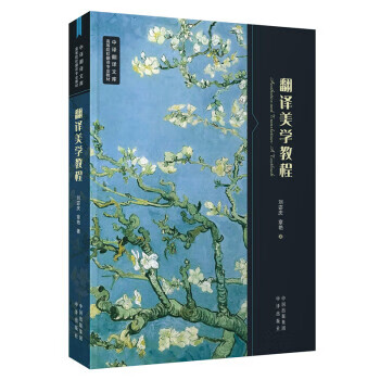翻译美学教程