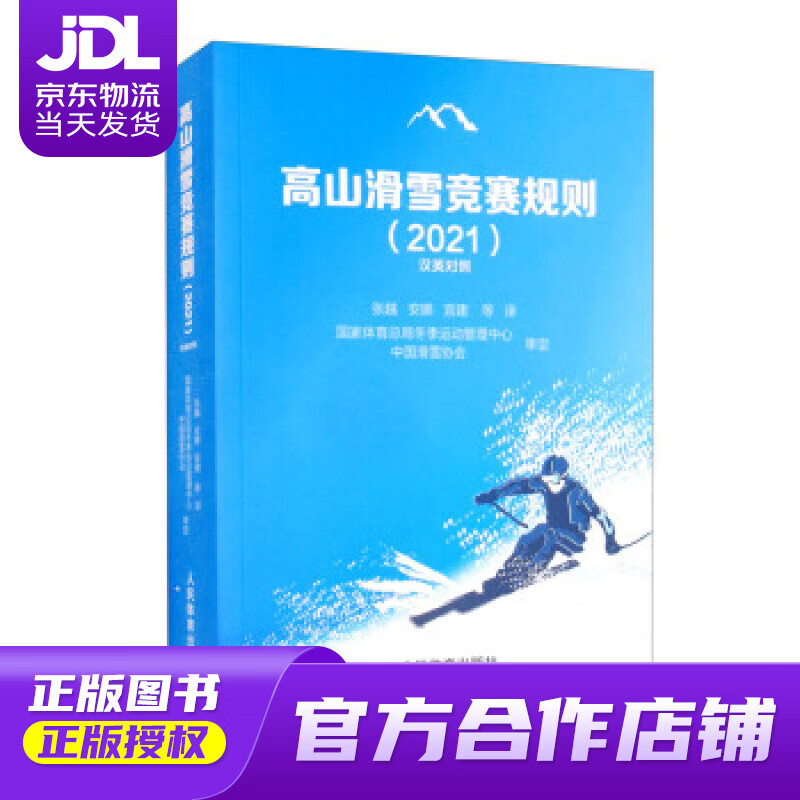 【正版图书 京东配送】高山滑雪竞赛规则（2021汉英对照） 张越,安娜,宫建等 译 人民体育出版社