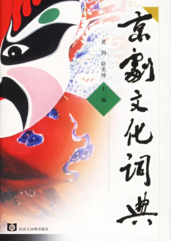 京剧文化词典