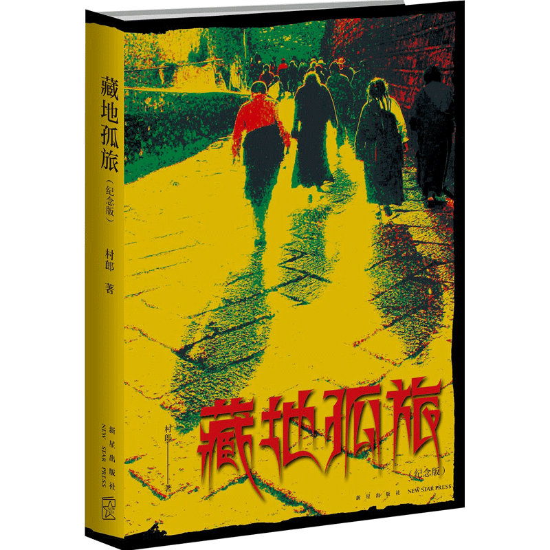 藏地孤旅(纪念版) 村郎 著 信睿