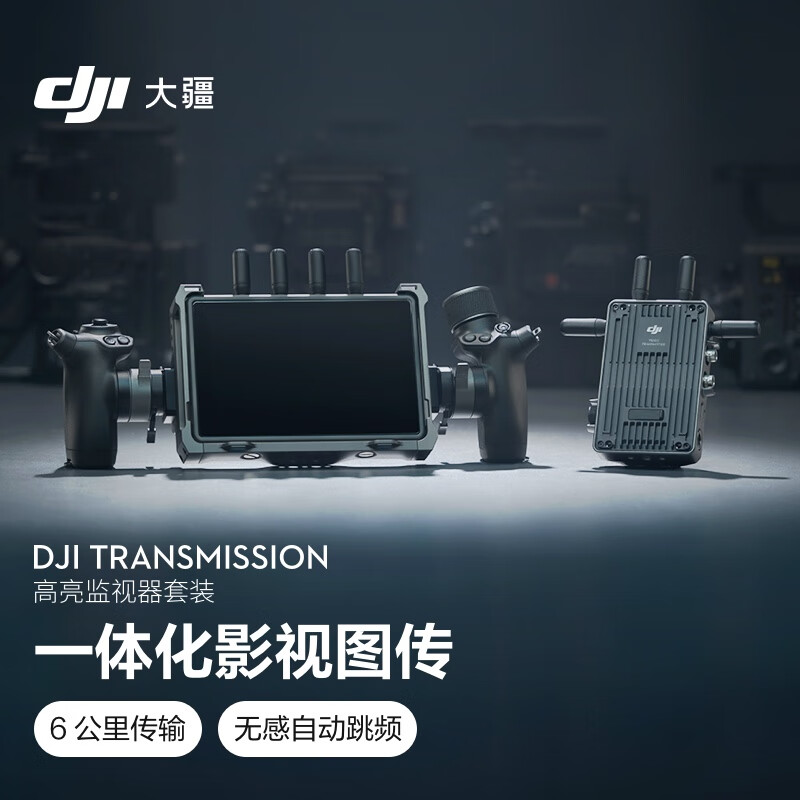 大疆 DJI Transmission（高亮监视器套装） 6公里传输 无感自动跳频 端到端低延时一体化图传系统
