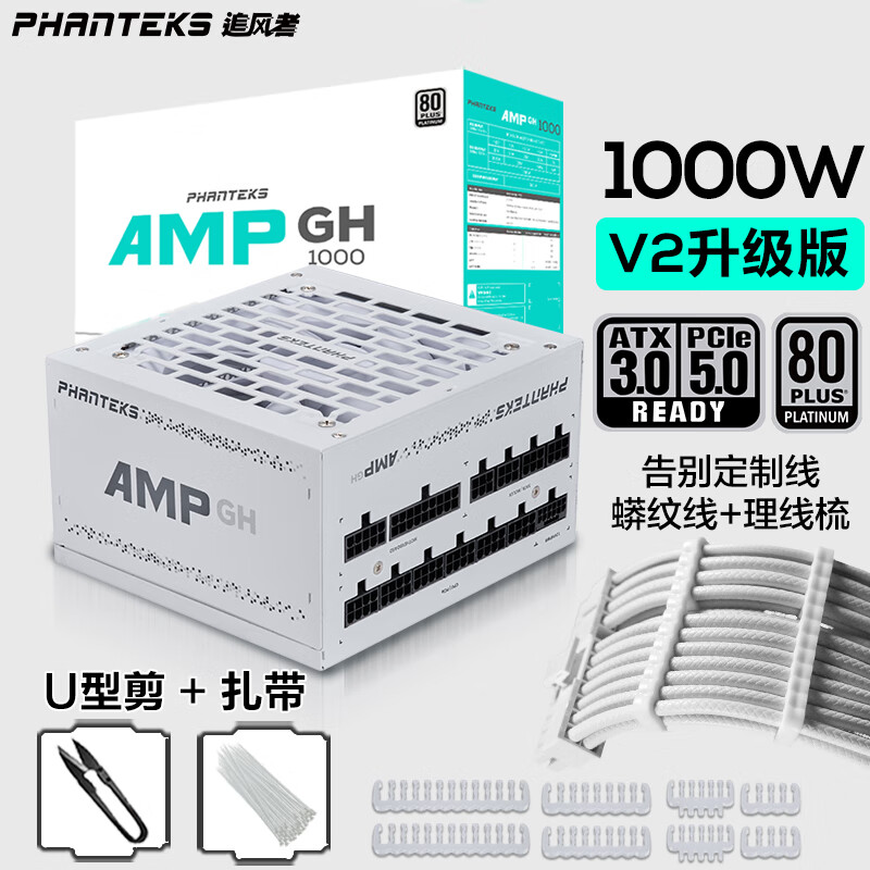 PHANTEKS追风者AMP GH白金牌1000W白色全模组电源(ATX3.0/PCI-E5.0/蟒纹线/理线梳/全日系电容/4090)