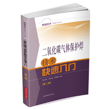 二氧化碳气体保护焊技术快速入门(第二版) 【正版图书，放心购买】