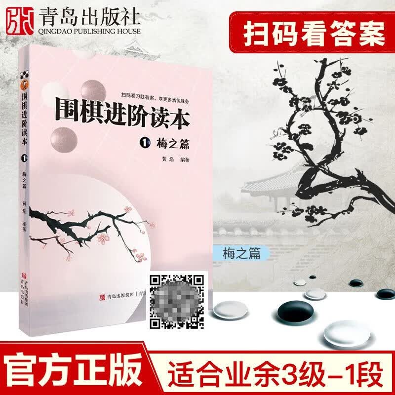 【赠配套视频】围棋进阶读本梅兰竹菊4册 黄焰著 少儿速成围棋进阶篇 围棋训练教程 儿童围棋入门书籍 围棋进阶读本1 梅之篇
