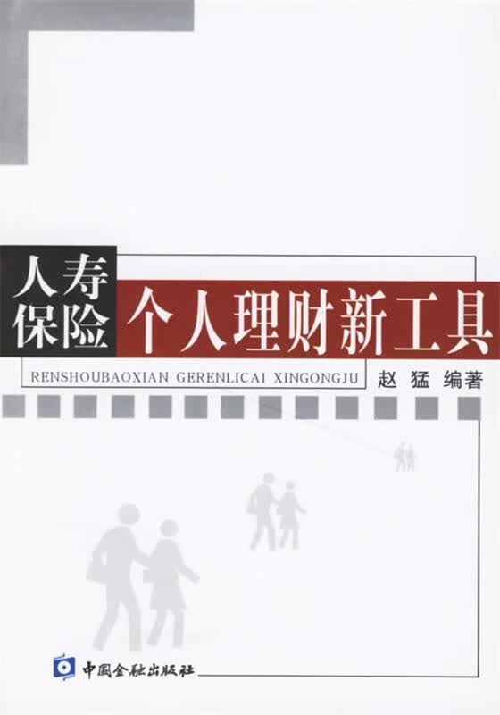 人寿保险个人理财新工具