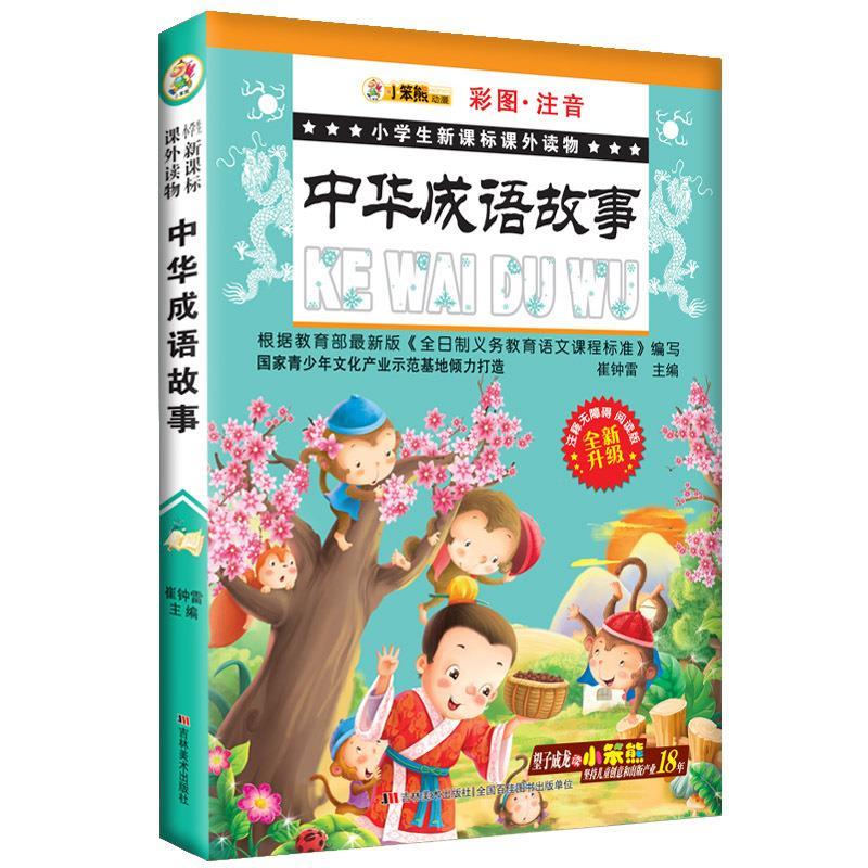 中华成语故事 崔钟雷【正版】