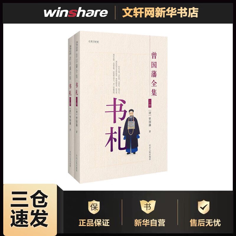 曾国藩全集书札