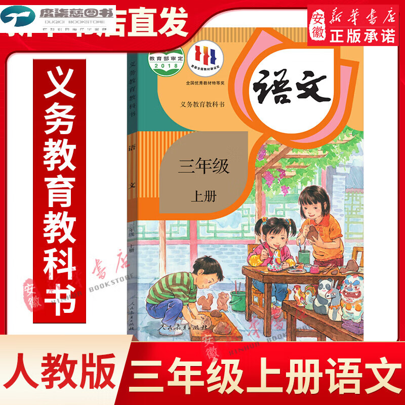 一二三四五六年级上册下册书课本全套12本人教版123456年级上下册教科书人民教育社新华书店官网直发 语文【三年级上】 小学通用