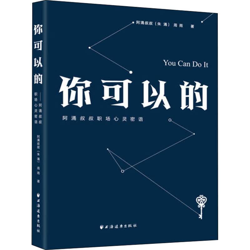你可以的 阿涌叔叔职场心灵密语
