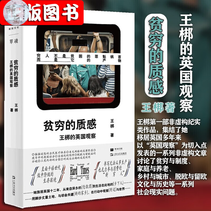 贫穷的质感 王梆的英国观察 单读新书01