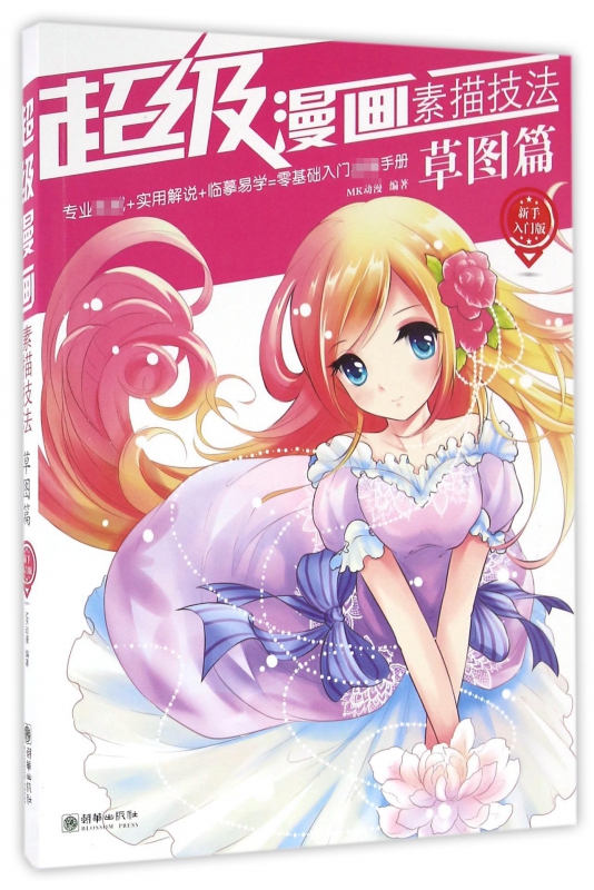 超级漫画素描技法(草图篇新手入门版)