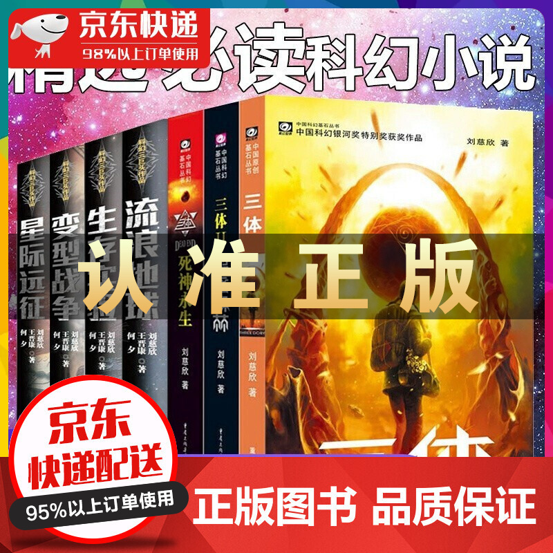 全7册 刘慈欣科幻小说系列书籍 三体全集