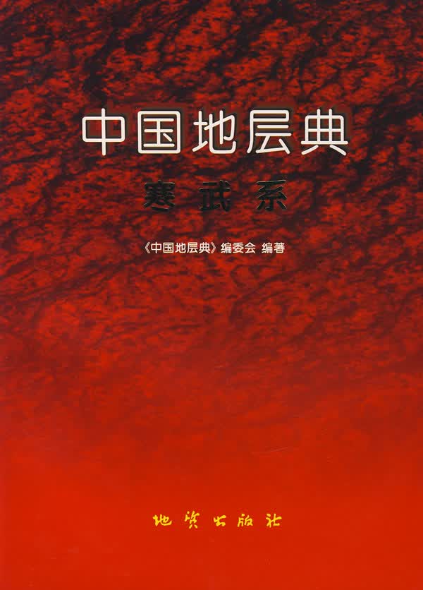 中国地层典:寒武系【正版图书】