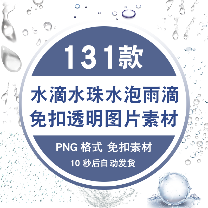 png透明背景图片ps素材包透明水滴水珠水泡雨滴海报设计装饰免抠 标准