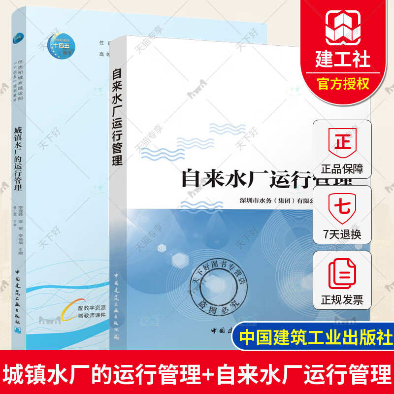 正版包邮 2册 城镇水厂的运行管理+自来水厂运行管理 水厂生产运营实践经验和自来水生产工培训的教学经经验 中国建筑工业 Y 城镇水厂的运行管理+自来水厂运行管理