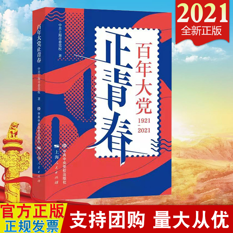 现货2021 百年大党正青春(1921-2021)中共中央党校出版社 中国共产党