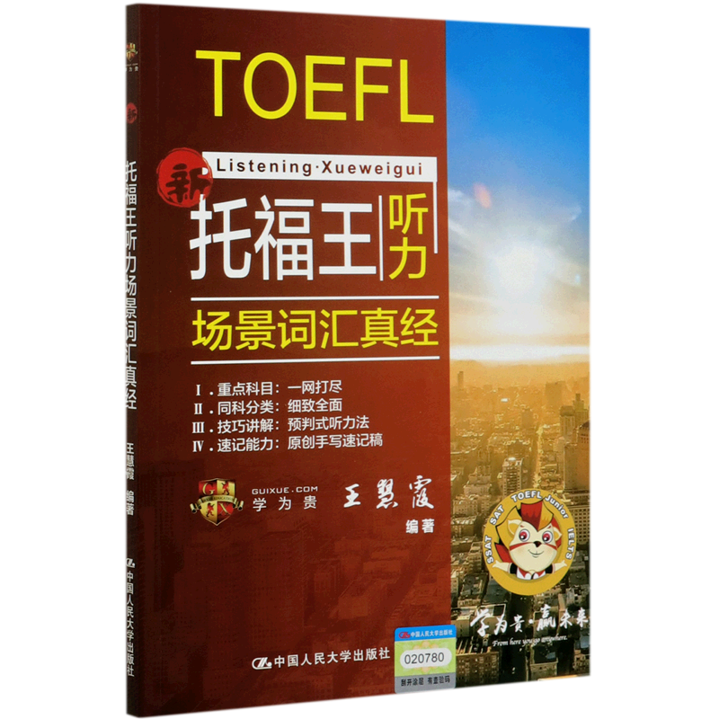 托福王听力场景词汇真经