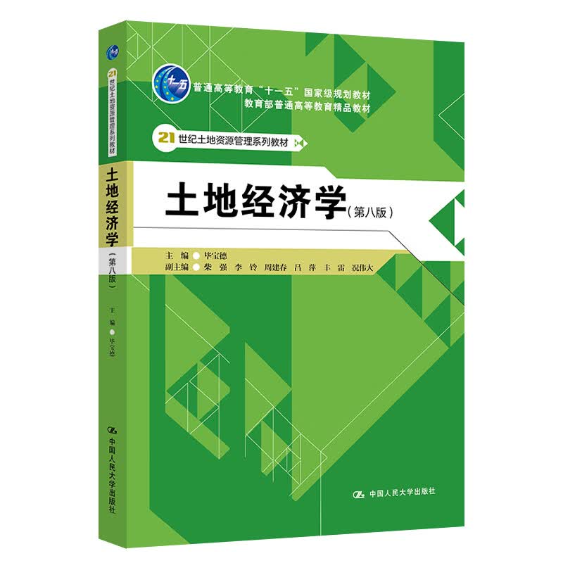 土地经济学（第八版）/21世纪土地资源管理系列教材使用感如何?