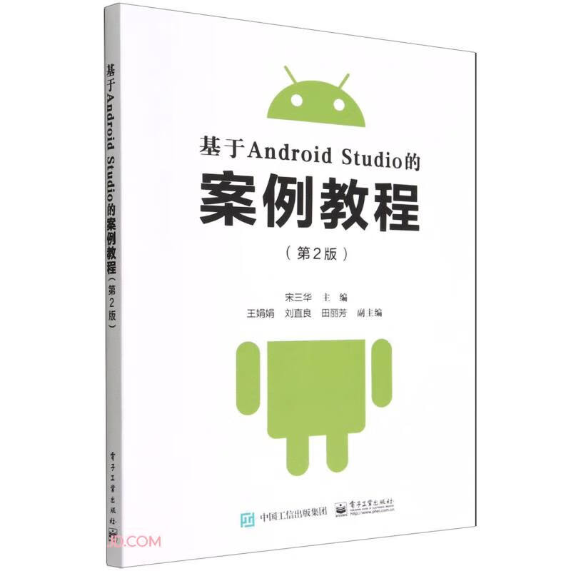 基于Android Studio的案例教程（第2版）