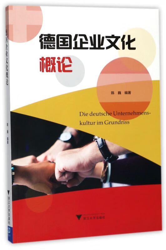 德国企业文化概论
